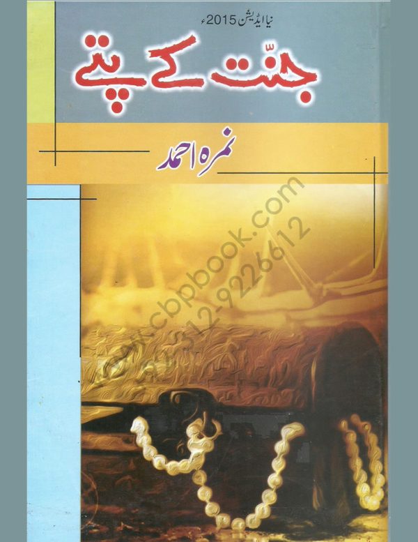 jannat-ke-patte-by-nimra-ahmed